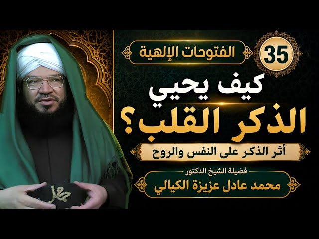 الفتوحات الإلهية 35 | كيف يحيي ذكر الله القلب؟ وما أثر الذكر على النفس والروح؟ |د.عادل عزيزة الكيالي
