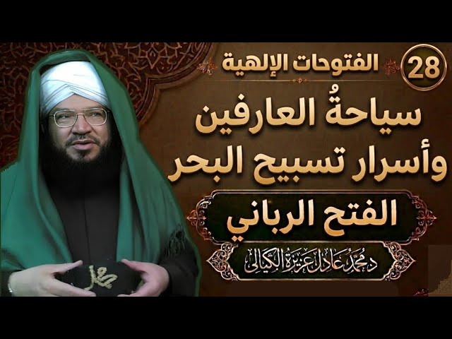 الفتوحات الإلهية 28 | كيف تجعل سفرك عبادة؟ أسرار تسبيح البحر والجمادات والكشف عند أهل الله