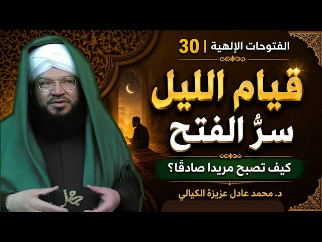 الفتوحات الإلهية 30 | كيف تصبح مريدًا صادقًا؟ أسرار قيام الليل والصحبة والطاعة عند أهل الله