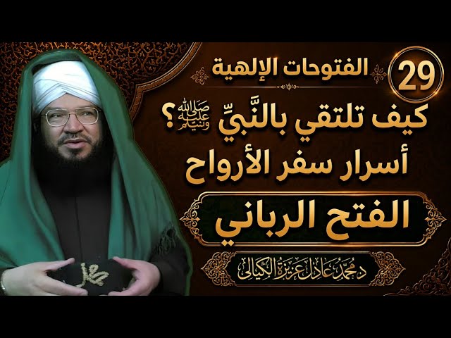 الفتوحات الإلهية 29 | سفر الأرواح والقلوب إلى حضرة علام الغيوب وأسرار الرؤيا والذكر | د. عادل عزيزة