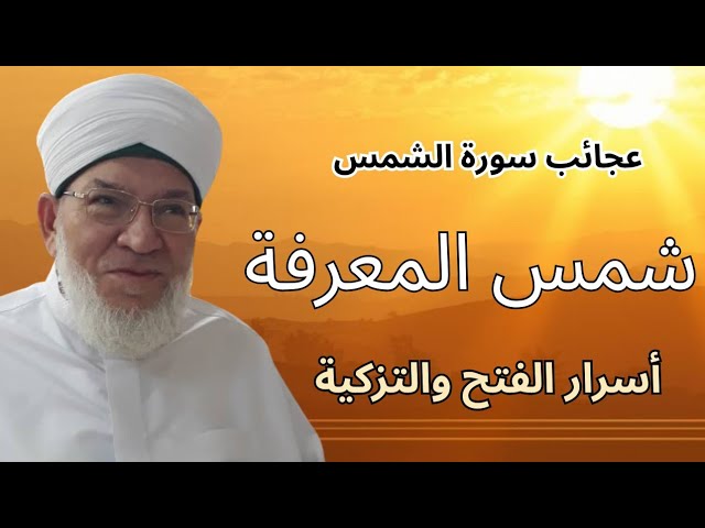 التفسير الإشاري | سورة الشمس | أسرار شمس المعرفة والذكر والصلاة على النبي ﷺ | د. محمد عادل عزيزة