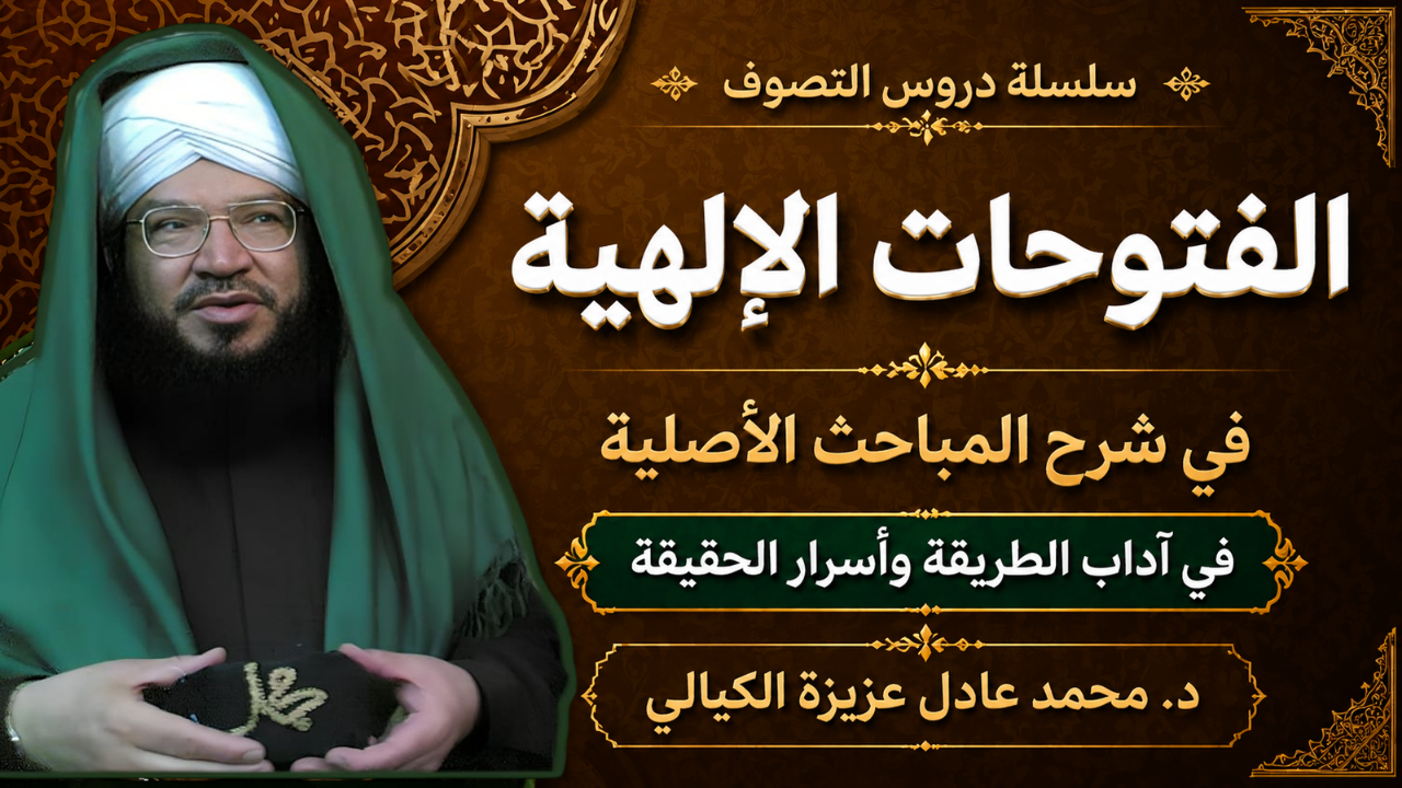 سلسلة الفتوحات الإلهية