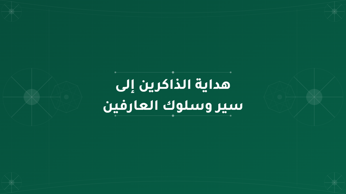 هداية الذاكرين إلى سير وسلوك العارفين