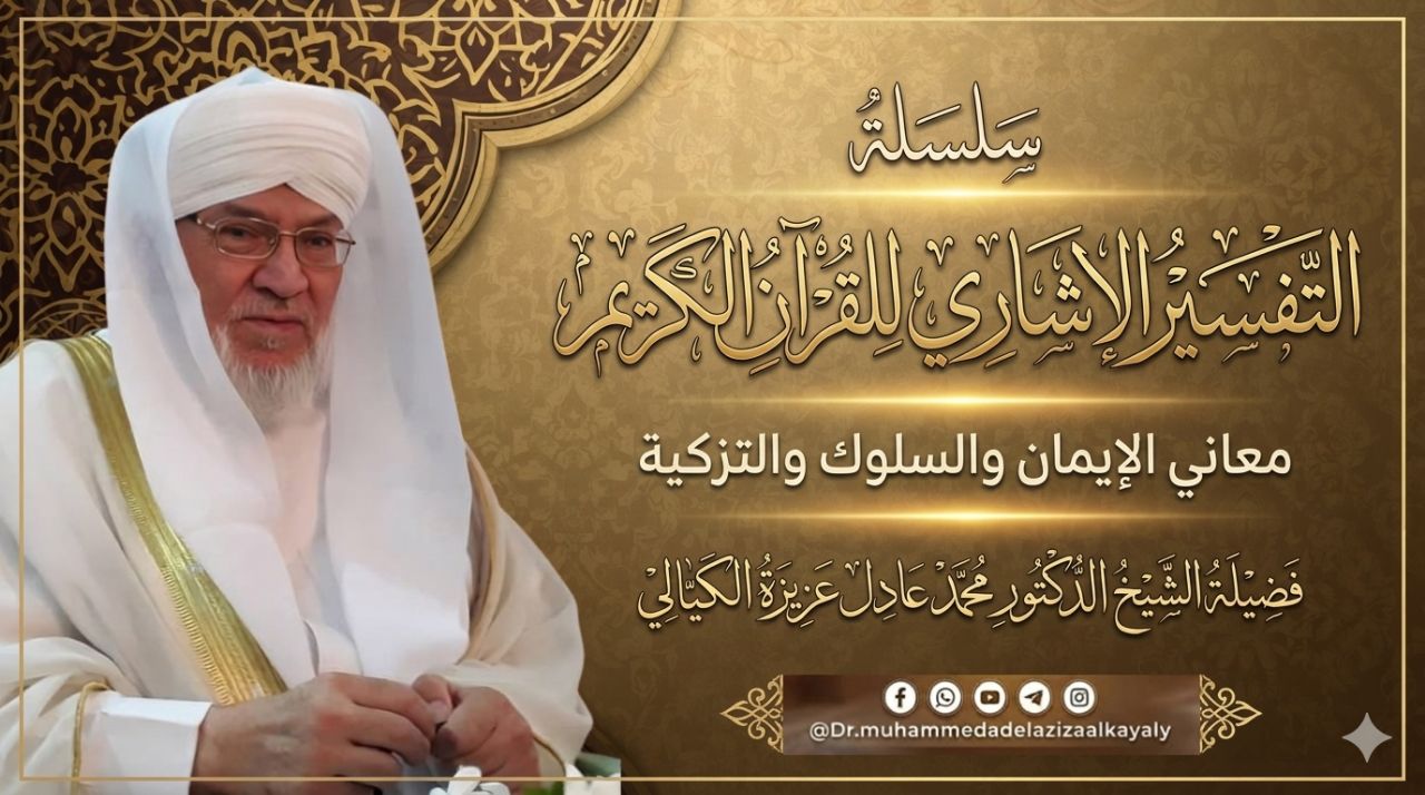 التفسير الإشاري للقرآن الكريم