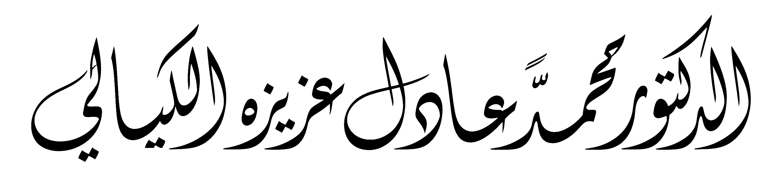 الشيخ الدكتور محمد عادل عزيزة الكيالي